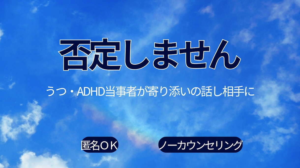 うつ・ADHDグレー当事者がわかる話し相手なります 治そうとしません。同じしんどさを知る私が、ただ隣で聞きます イメージ1