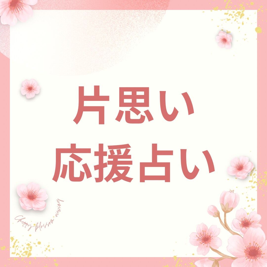 大好きなあの人の気持ちをスピリチュアルで占います タロットで気になるあの人の潜在意識まで詳細に読み取ります イメージ1