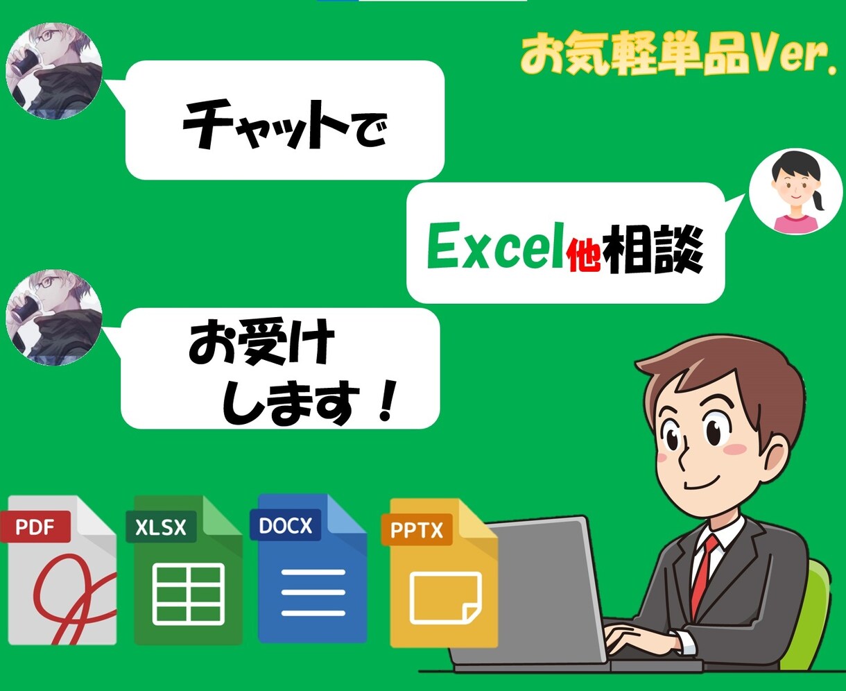 チャットでパソコン作業のご相談に乗ります リーズナルブルな短時間質問でピンポイントな不明点解決 イメージ1