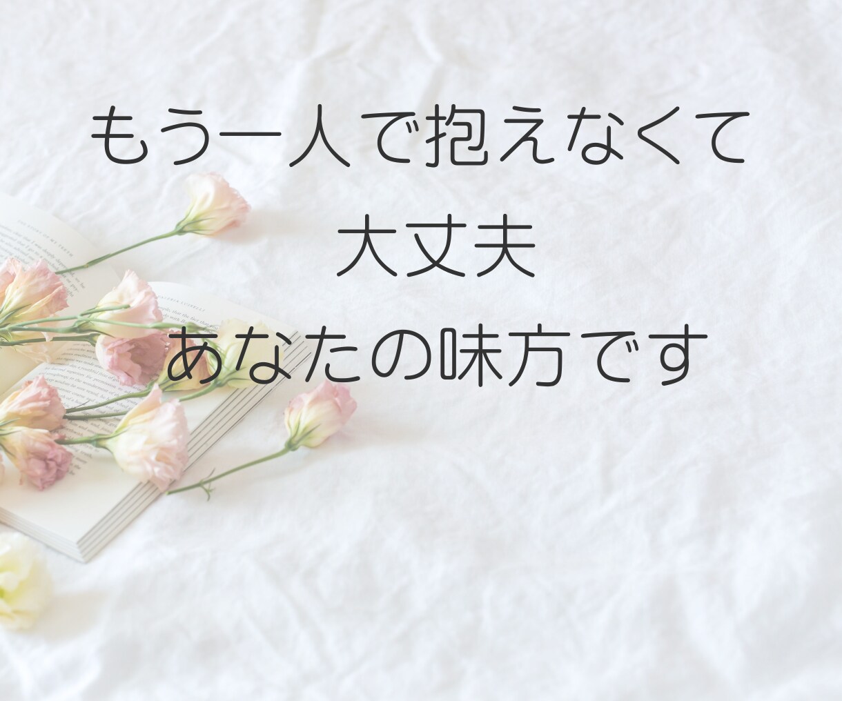 職場の孤立やパワハラ聞きます ◆誰にも言えない孤独、辛い思いを丸ごと受け止めます イメージ10