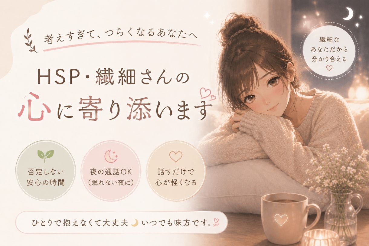 HSP・繊細さんのお話、ゆっくりお聞きします 考えすぎて疲れてしまう方、ひとりで抱え込まなくて大丈夫です イメージ1