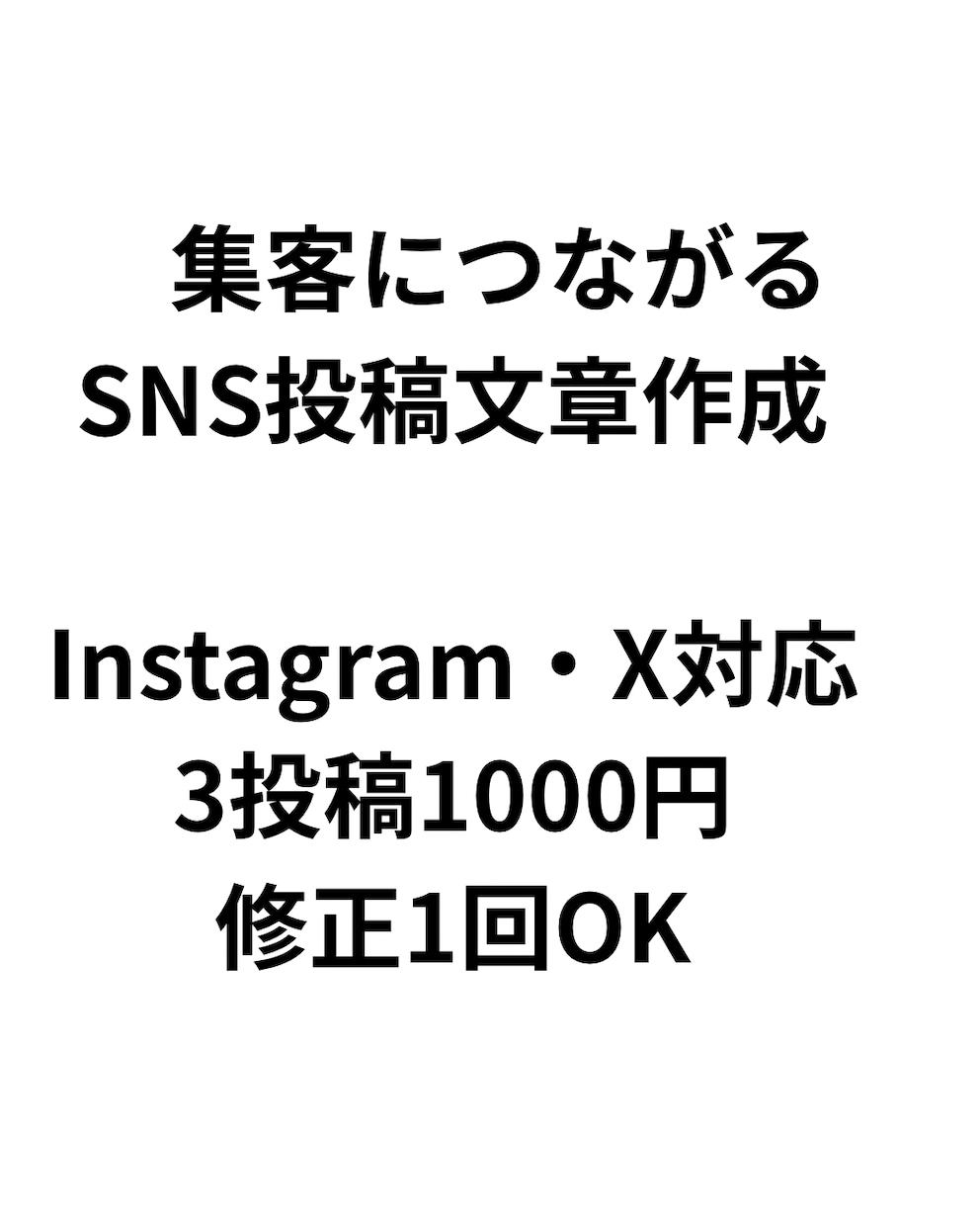 集客につながるSNS投稿文章を作成ます フォロワー増加・集客につながる投稿を丁寧に作成します イメージ1