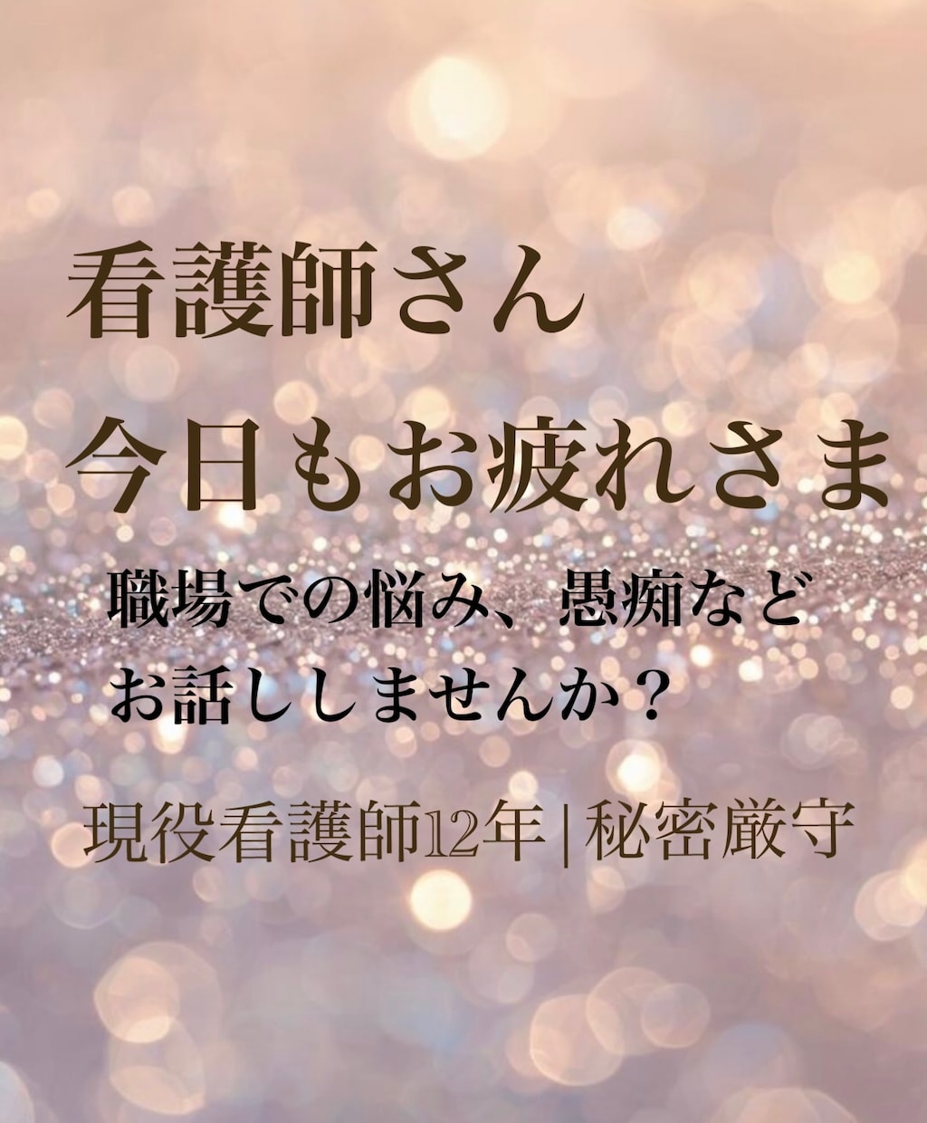 現役看護師が職場には言えない悩みについて聞きます 職場では話せない辞めたい、辛い、しんどいに寄り添います♡ イメージ1