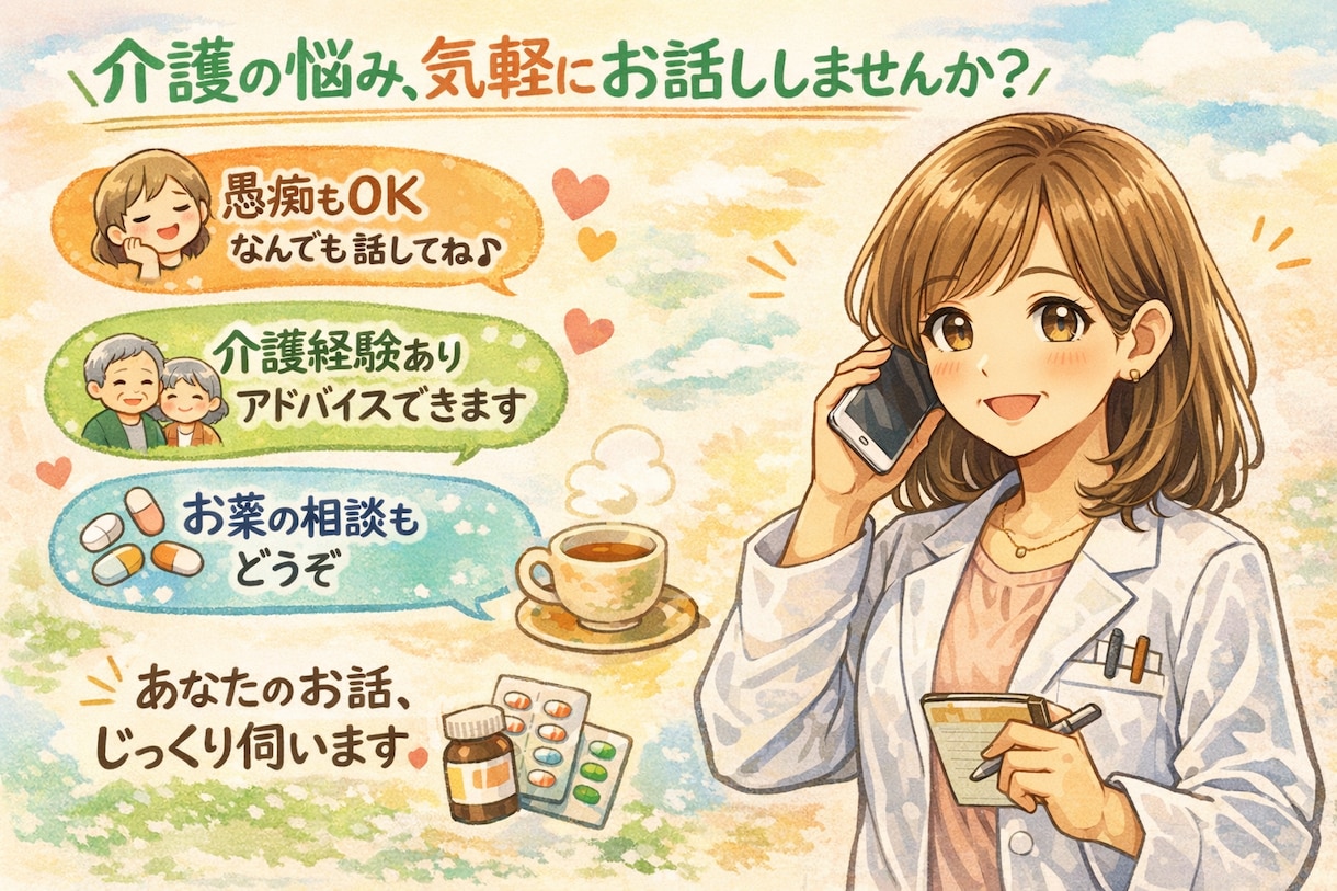 薬剤師がやさしく寄り添い、あなたの不安を整理します 介護経験薬剤師が介護中の悩みや愚痴など、お聞きします。 イメージ1