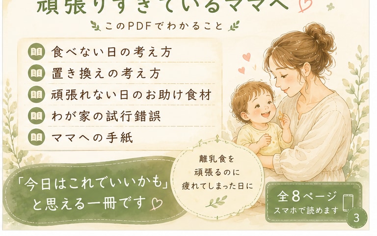1歳前後の食べムラに悩むママへPDF届けます 「ちゃんと食べさせなきゃ」がつらい日に読むお守りPDFです イメージ3