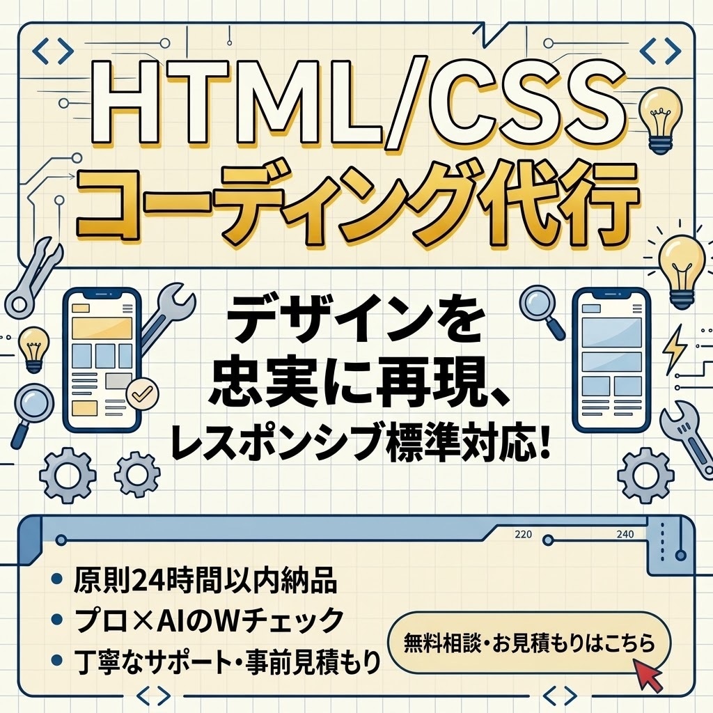 HTML/CSSコーディング代行ます LP・HPのコーディング スマホ対応・SEO配慮 迅速 忠実 イメージ1