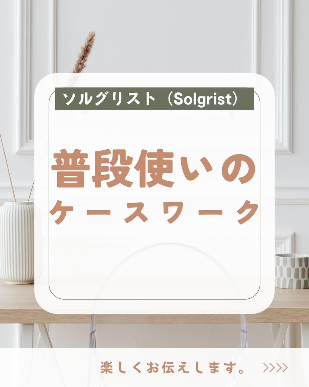 普段使いのケースワークスキル教えます 社会福祉専門のケースワーク実践法が日常使いにできます。 イメージ1
