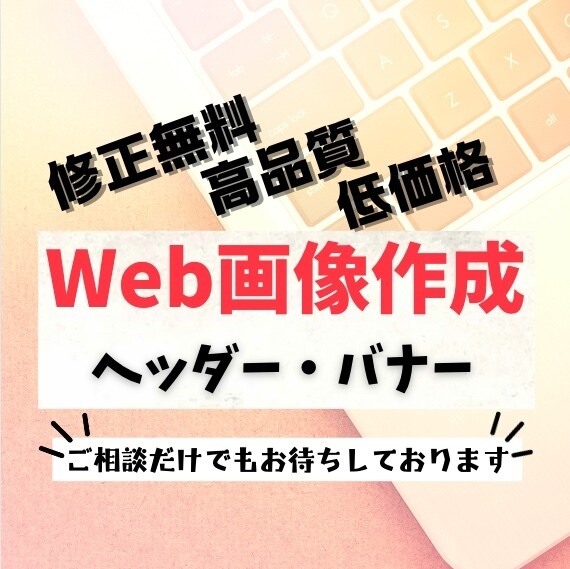 ヘッダー・バナー・広告など様々な画像制作承ります 全サイズ一律料金／修正無制限／何でもご相談下さい♪ イメージ1