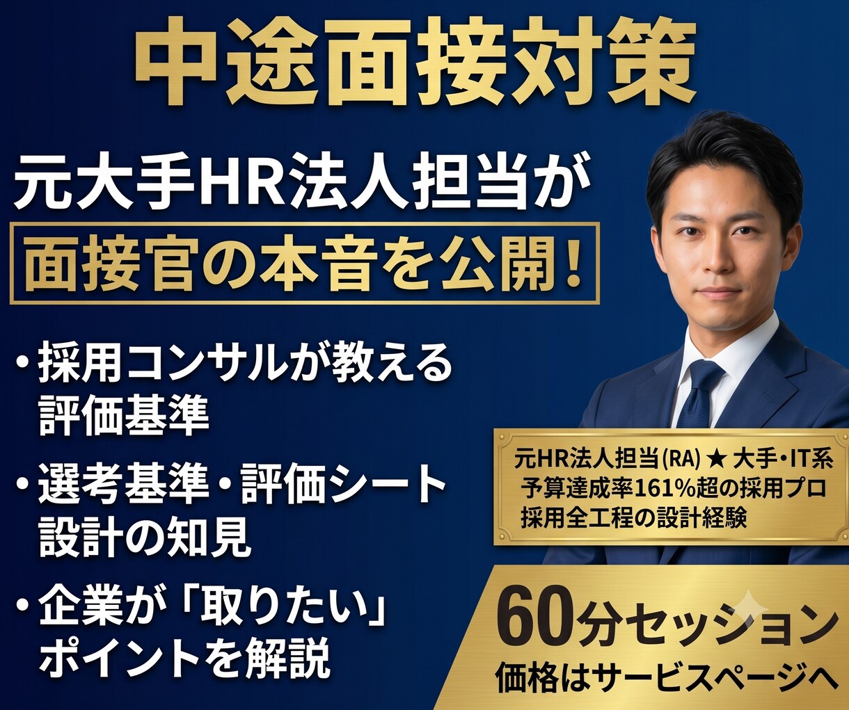 採用企業側の視点で、中途面接対策をします 元HR法人担当が面接官の本音を明かします！ イメージ1
