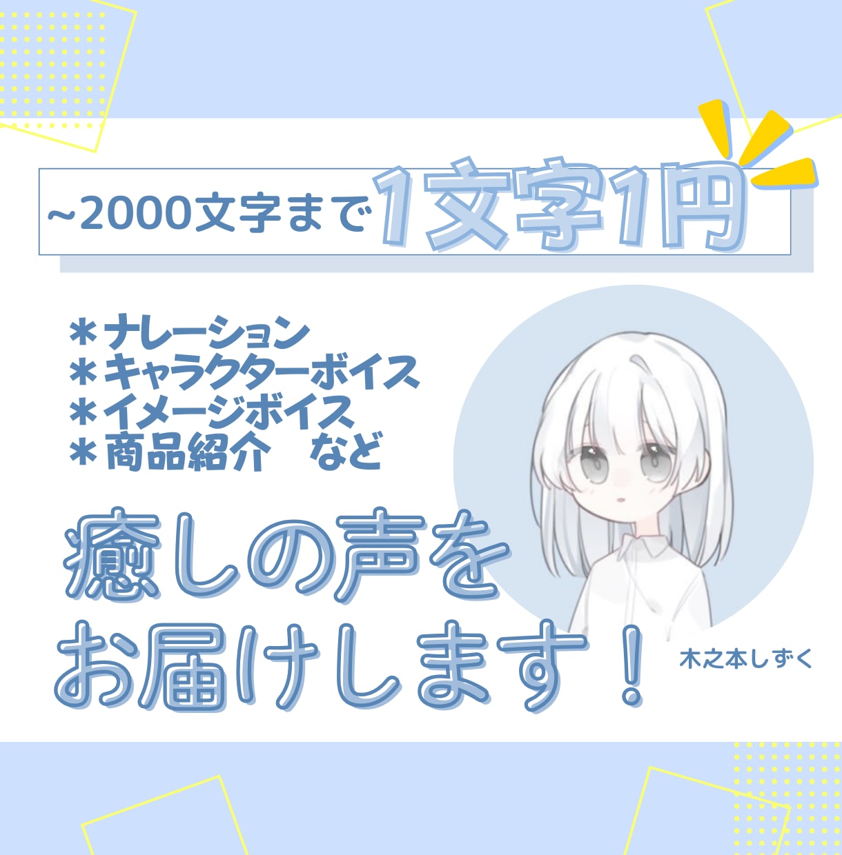 1文字1円で、癒しの声をお届けします 可愛いキャラやナレーションも！明るい声ならおまかせください！ イメージ1