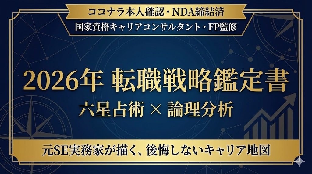 国家資格者が2026年転職戦略を六星占術で占います キャリコン・FP・元SEの論理分析で、後悔しない決断を。 イメージ1