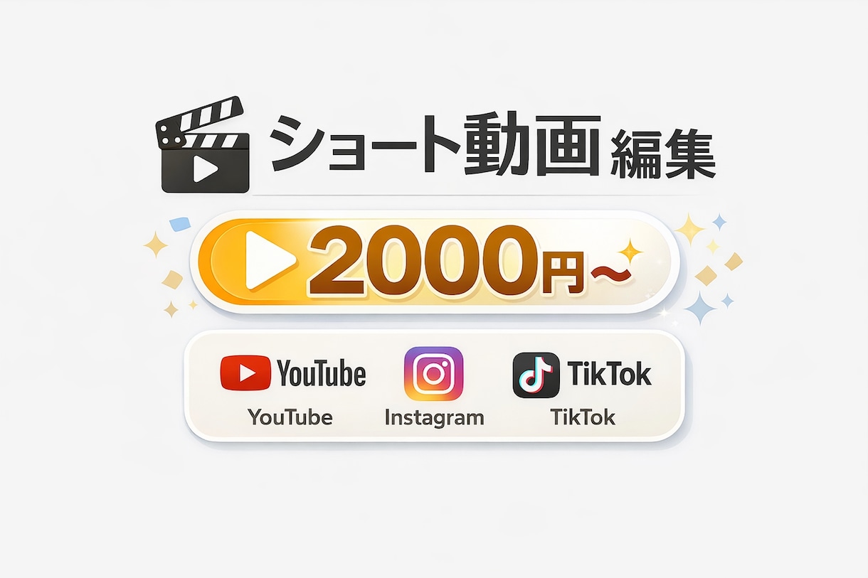 ショート動画を編集します 視聴者に伝わる・見やすいショート動画を丁寧に編集します イメージ1