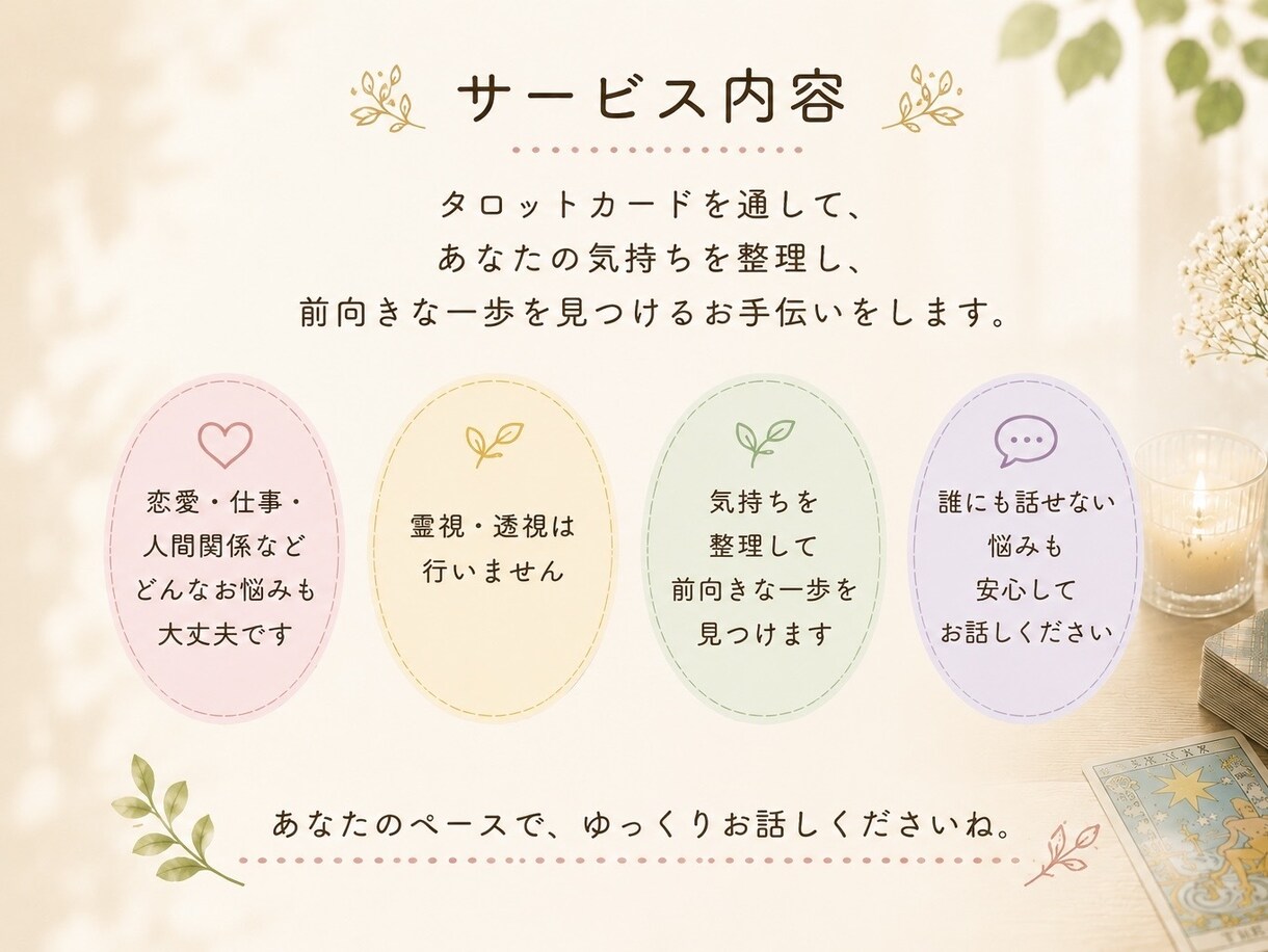 タロットカードであなたの気持ちを一緒に整理ます ちょっと立ち止まって、話してみませんか？ イメージ3