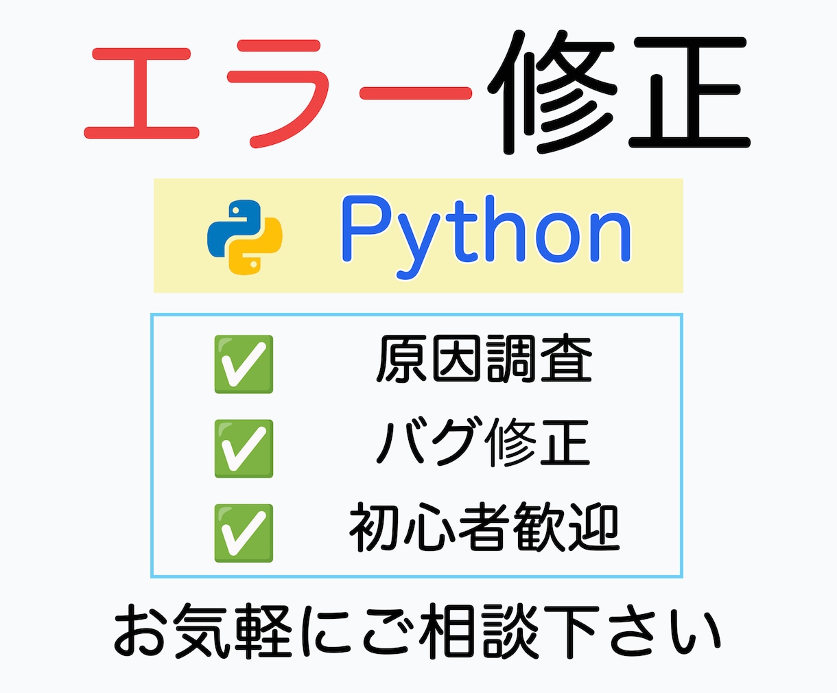 Pythonのエラー・バグを原因調査から修正します 原因調査から修正まで丁寧に対応します イメージ1