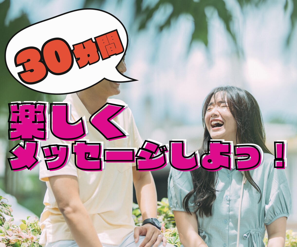 30分♡楽しくメッセージします LINE感覚で気軽にどうぞ！雑談/暇つぶし/即レス イメージ1