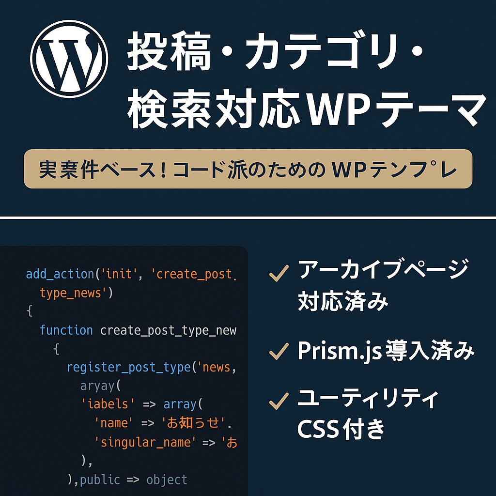 WPオリジナルテーマの開発用テンプレート販売します 実案件ベース！コード派のためのWPテンプレ イメージ1
