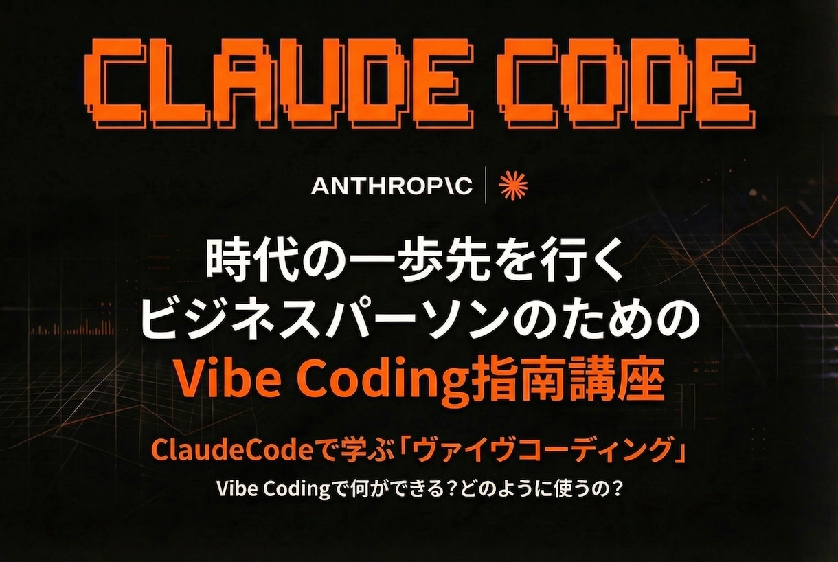 Claude Codeバイブコーディング教えます AI時代のバイブコーディングで、開発知識ゼロでツールを作成 イメージ1
