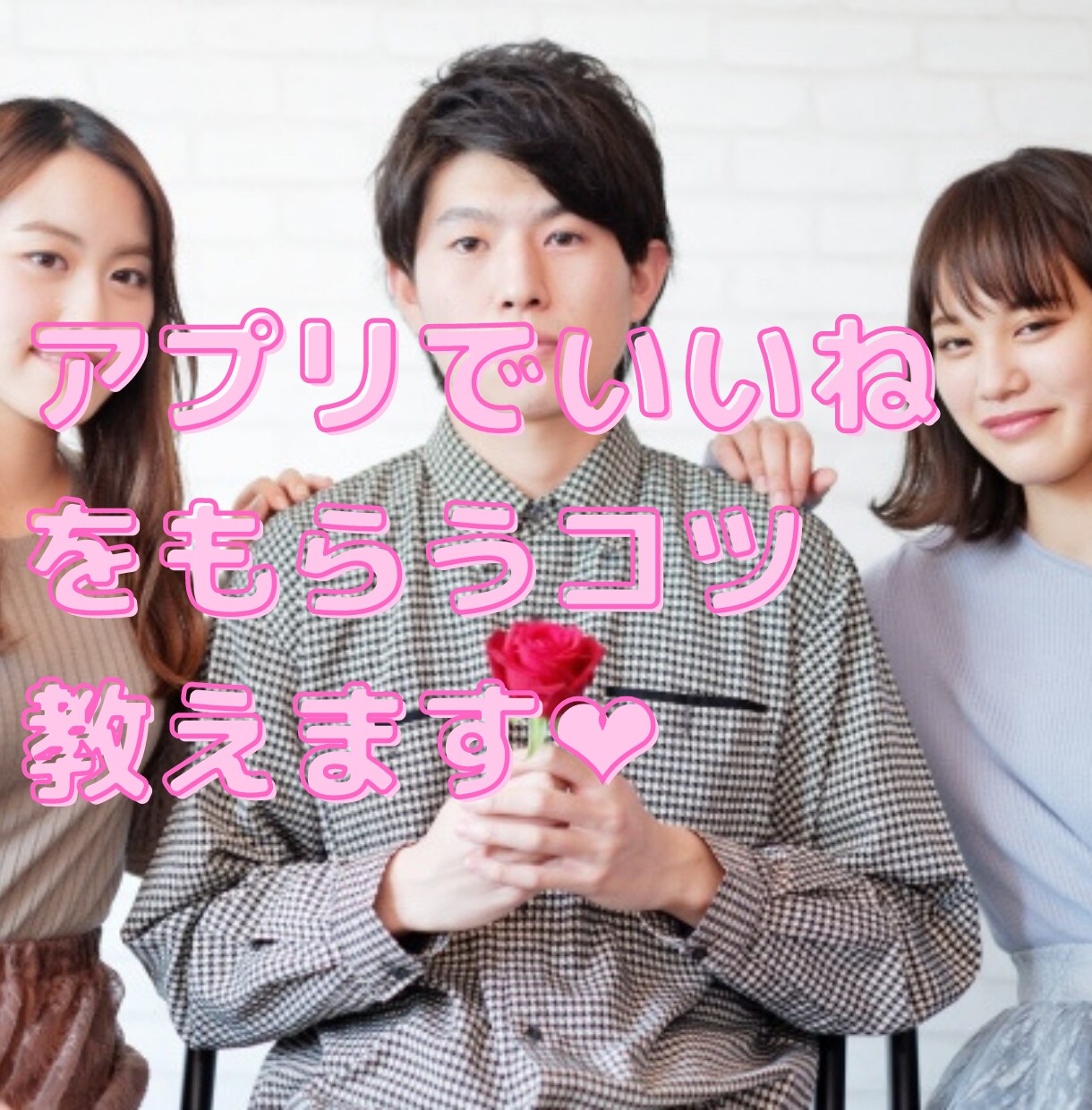 アプリでいいねをもらうコツ教えます 〜男性向け。いいねが来なくてもやもやしてませんか？〜 イメージ1