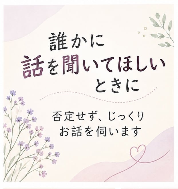 誰にも言えない悩み、ゆっくりお聞きします 経験を活かし、否定せずにゆっくりお話を伺います。 イメージ1