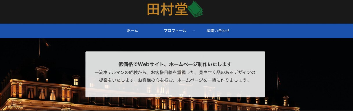 格安でホームページ制作させていただきます 一流ホテルのホテルマン目線でお客様目線重視のサイトを作ります イメージ3