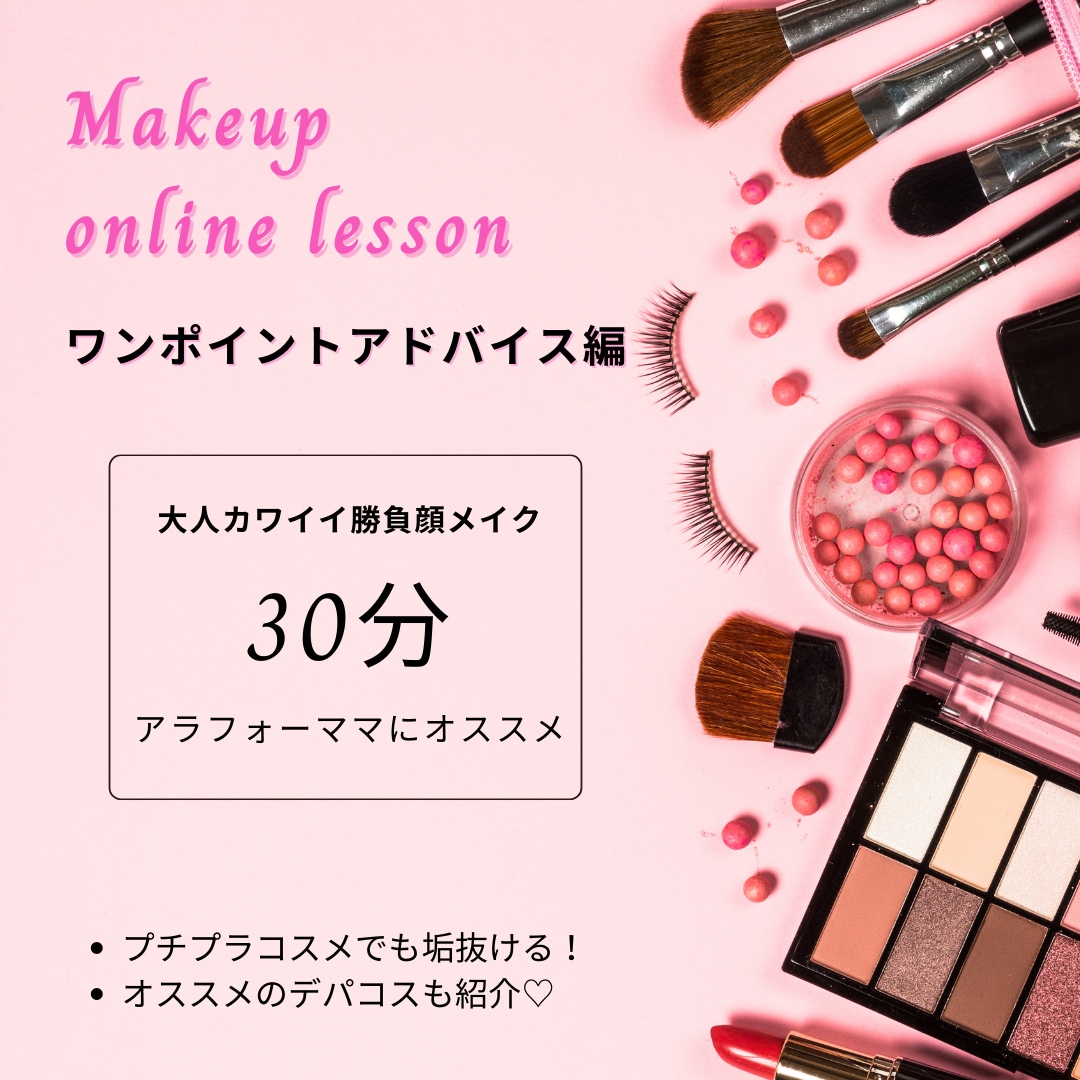 メイク初心者さんへ！ポイント1ヶ所メイクを教えます 「大人カワイイ × 勝負顔メイク」メイクレッスン イメージ1