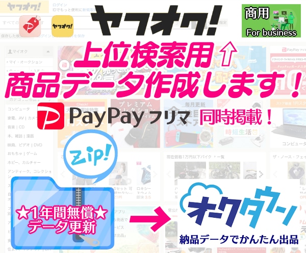 業販用✨無料更新付★ヤフオク商品データ作成します ★PayPayフリマ★海外販売（英語取引不要）同時登録 イメージ1