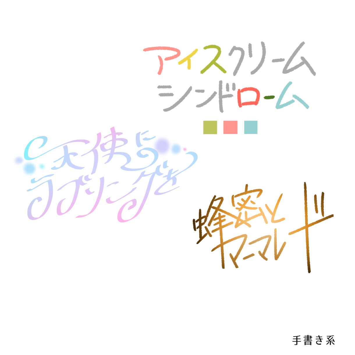 ロゴデザイン・レタリング承ります 同人誌(BL可) ＣＤジャケット ロゴ/レタリング諸々 イメージ4