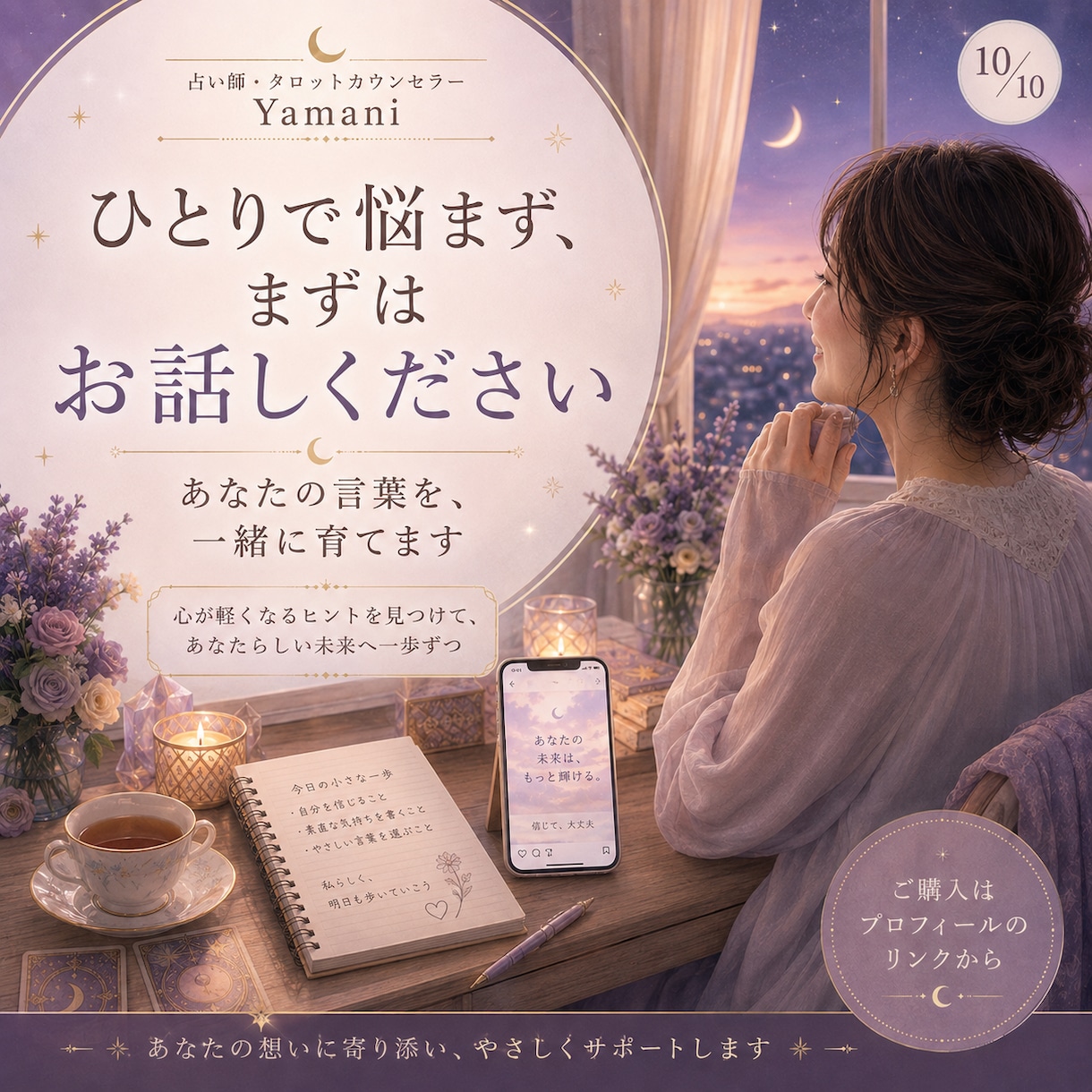 話を聞いて、あなたらしいSNS投稿を一緒に作ります カウンセラーが気持ちを整理しながら、あなたの言葉を投稿します イメージ10