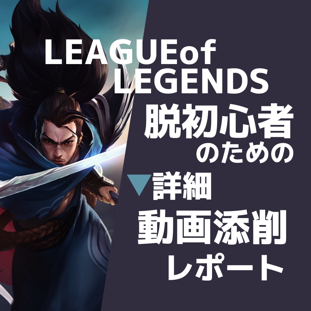 LoL脱初心者！ランク上げに必要なことを教えます 動画添削レポートで徹底指導！わかりやすく改善点を指摘！ イメージ1