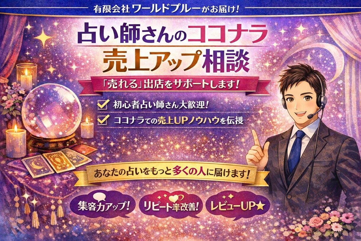 占い師ためのココナラ売り上げアップ相談のります 売れない原因を整理し、稼ぎ続ける占い師へ導きます イメージ1