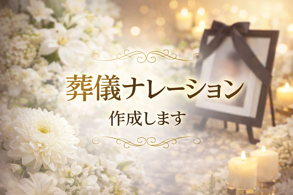 現役葬儀司会者がナレーション作成します 心に残る温かいナレーションを作成いたします イメージ1