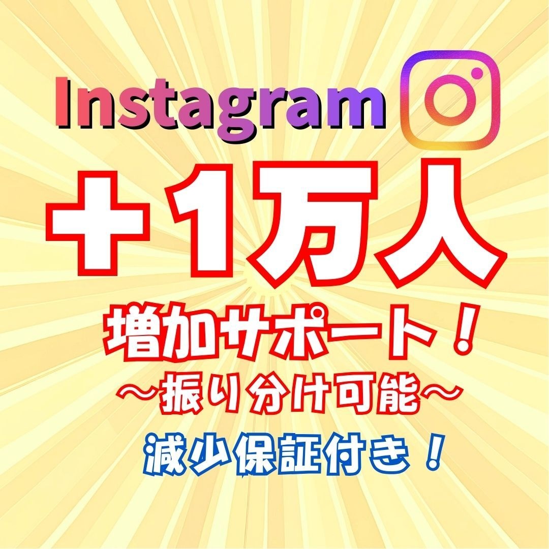 Instagramフォロワー1万人以上増やします ☆ゆっくり増加、複数アカウント振り分け可能！☆ イメージ1