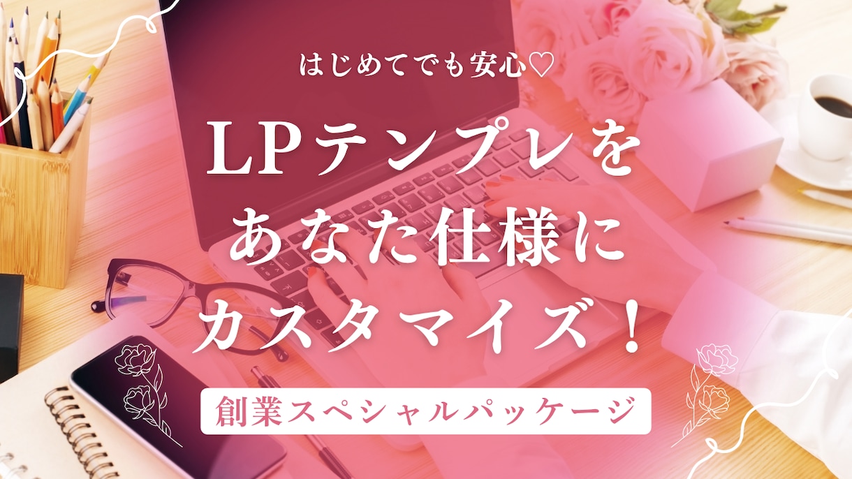 LPテンプレをあなた仕様にカスタマイズします “あなたらしさ”が伝わるLPを イメージ1
