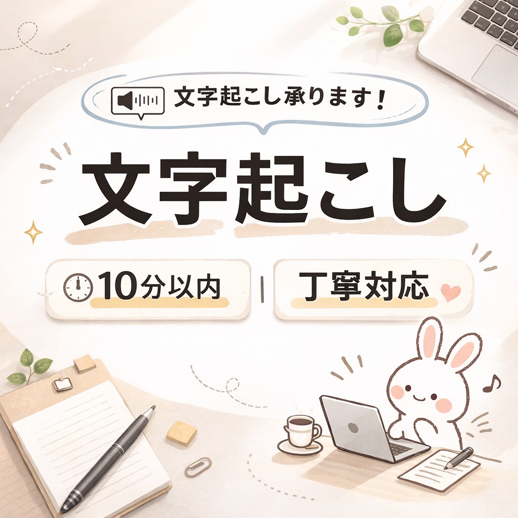 10分以内の音声を丁寧に文字起こします 短い音声を正確に文字化します。お気軽にご相談ください イメージ1