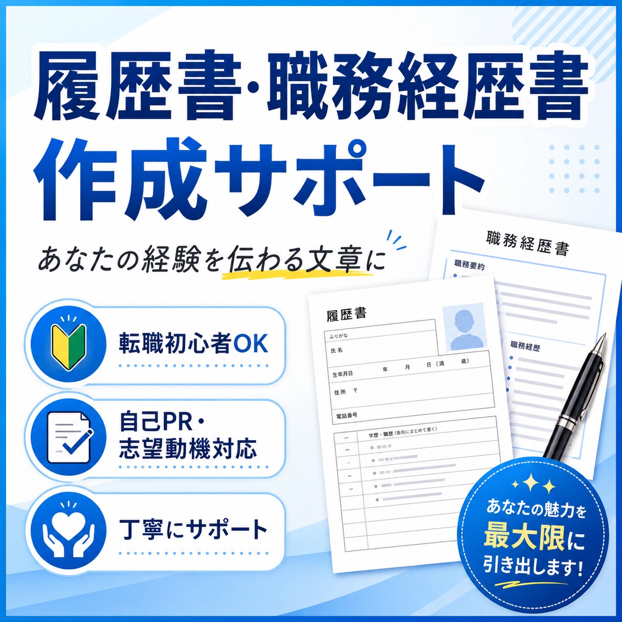 履歴書・職務経歴書を丁寧に作成します 転職が初めての方も伝わる応募書類に仕上げます イメージ1