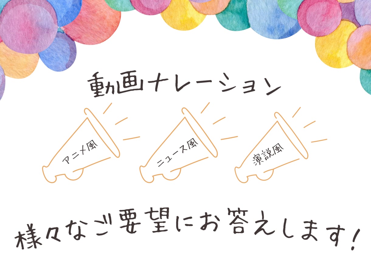 動画等，雰囲気にあったナレーション承ります アニメ風，ニュースナレーション風…要望にあった声で読みます。 イメージ1