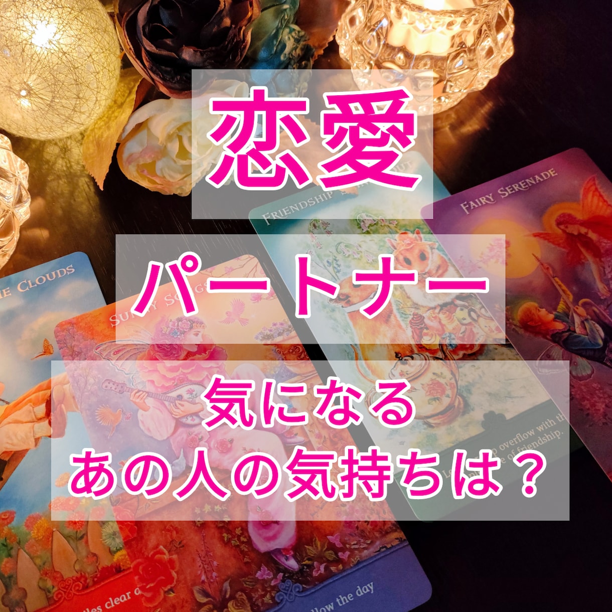 恋愛・パートナー気になるあの人の気持ち占います 片想いやパートナーとの関係に悩んでいる方へのタロット占いです イメージ4