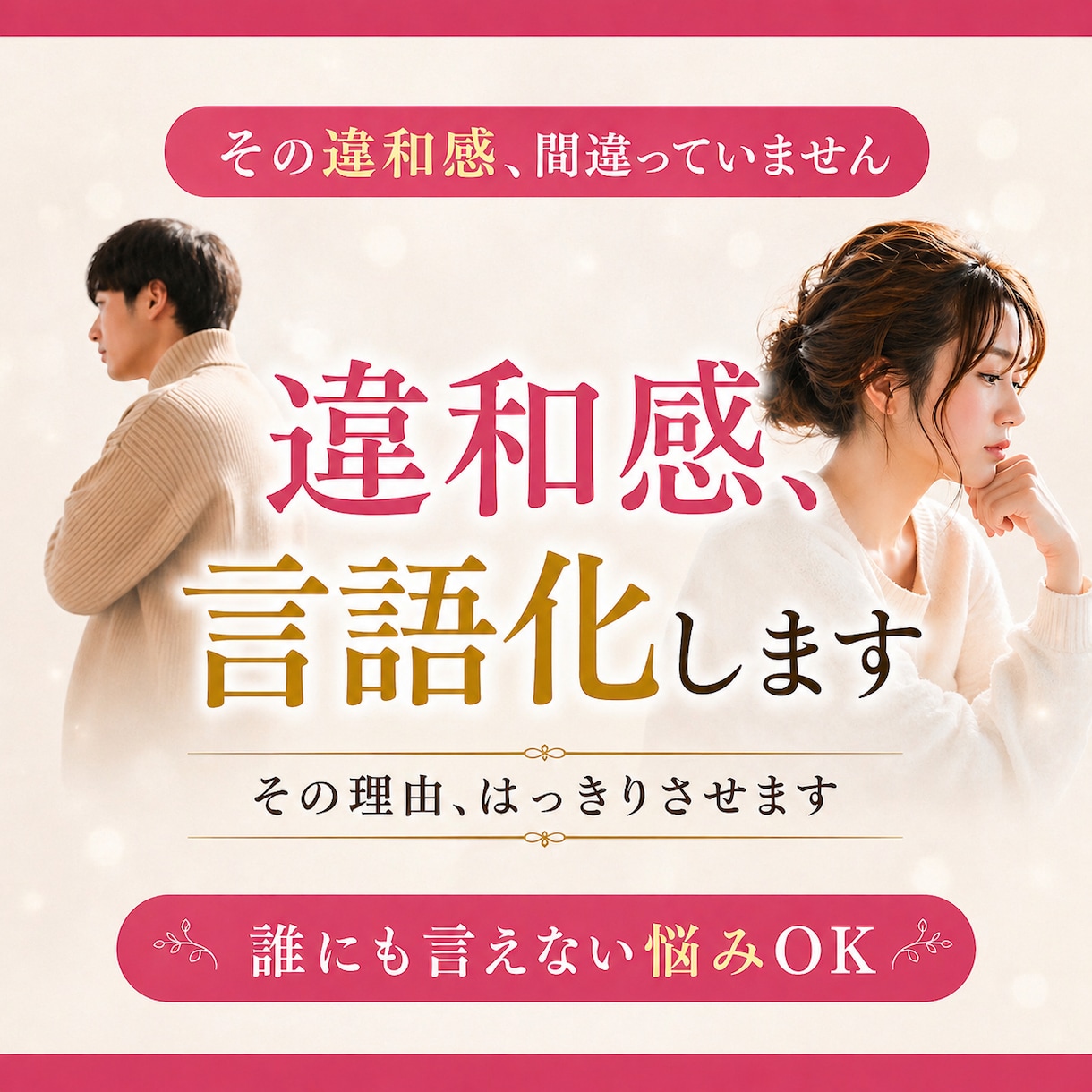 パートナーとの違和感を言語化します なぜ合わないのか、理由をハッキリさせます イメージ1