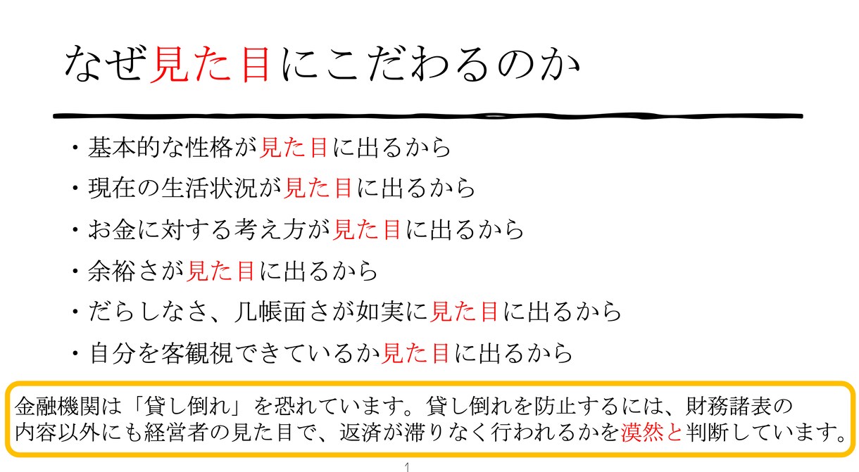 金融機関んい嫌われる客（見た目変）を販売します 融資を受けられるかは、銀行員にあたえる見た目や印象が大部分 イメージ2