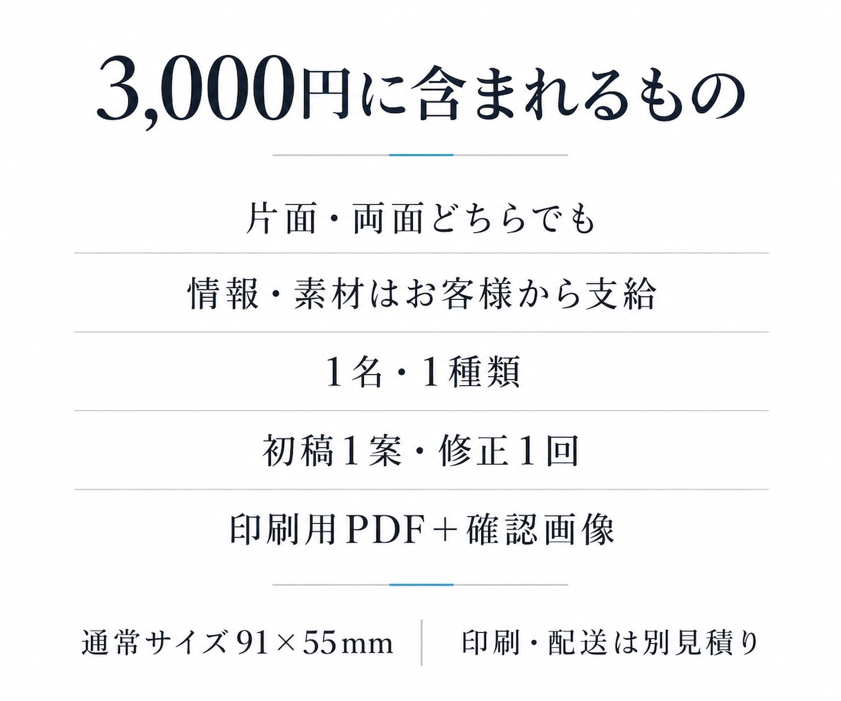 片面・両面の名刺を3,000円で作ります 確定文言からシンプルに制作、言葉の相談にも対応します イメージ3