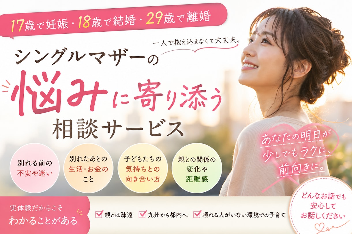 シングルマザーの悩み寄り添います だれにも、相談できない悩み寄り添います イメージ1