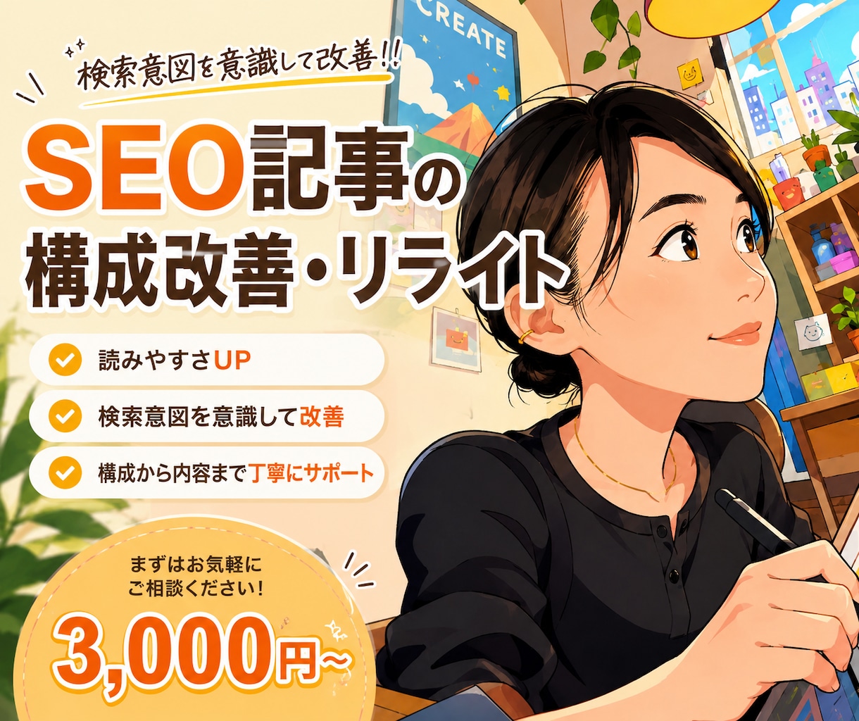SEO記事の構成改善と読みやすいリライトを行います 検索意図から構成を見直し、読まれるSEO記事にリライトします イメージ1