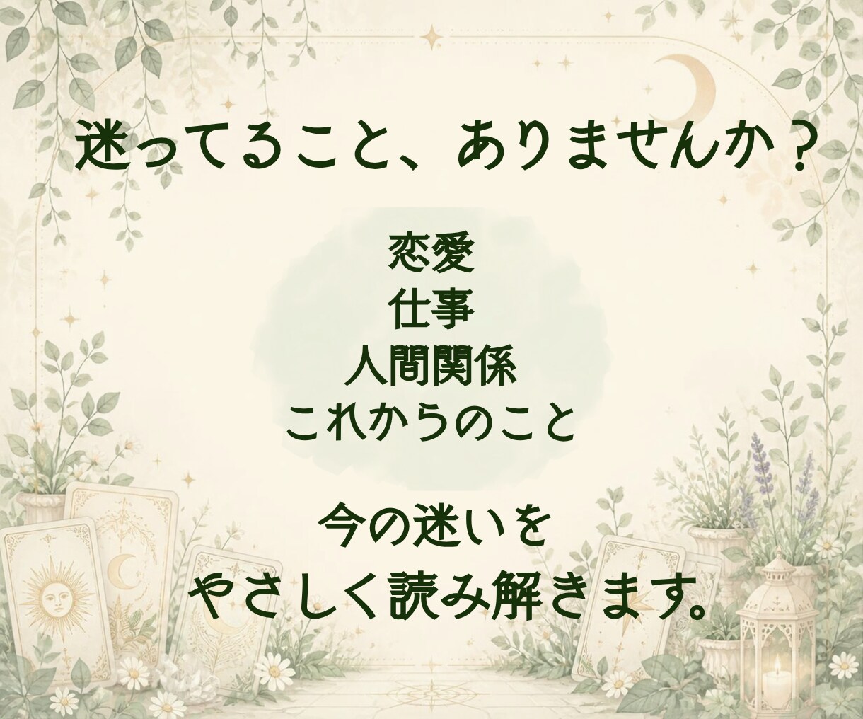 迷ってることに、タロット1枚でヒントを届けます ひとつの迷いに、今必要な視点とアドバイスを届けます イメージ2
