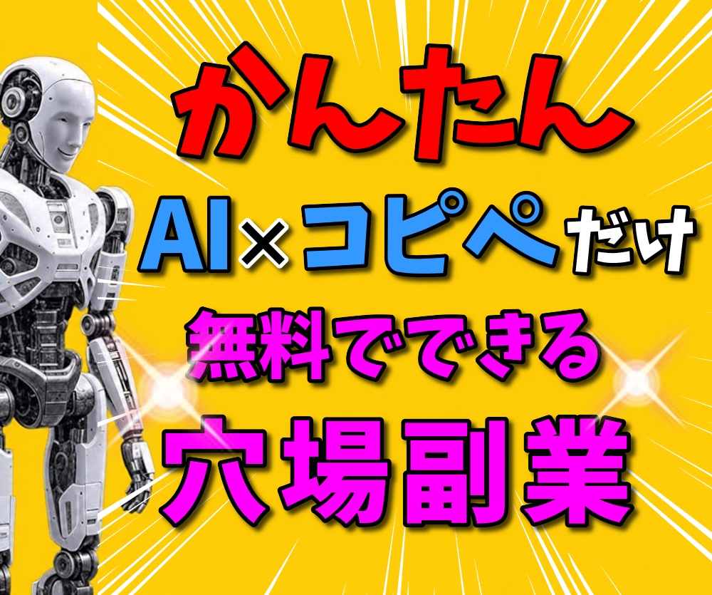 かんたん！【AI×コピペ】だけの穴場副業、教えます ★作業次第で大きな成果も！さらに横展開で倍増できます★ イメージ1