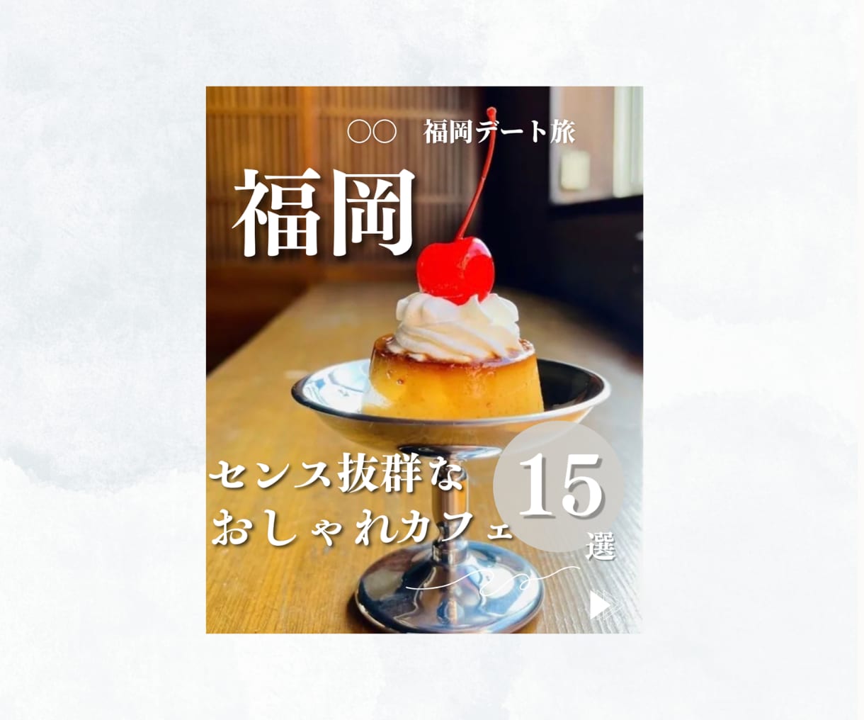 Instagram運用を丁寧にサポートします あなたの「伝えたい」を、丁寧にカタチに イメージ6