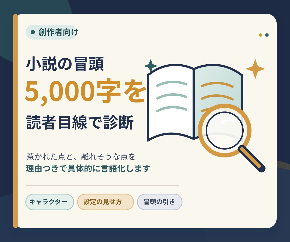 小説の冒頭5000字を読者目線で診断します 惹かれた点と離れそうな点を、理由つきで言語化します イメージ1