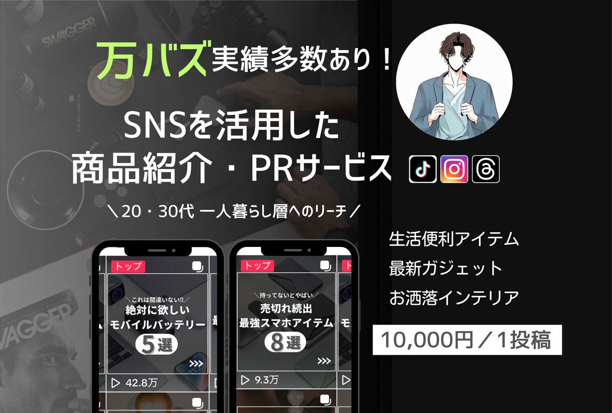 SNS投稿にて商品・サービスを魅力的にPRします 20〜30代一人暮らし層にリーチ！魅力的な商品のみ対応します イメージ1