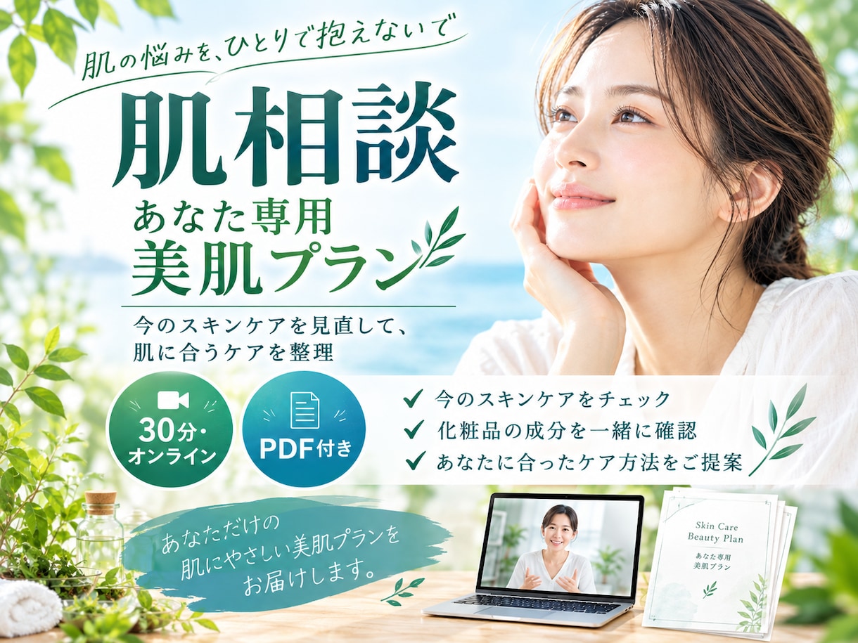 肌相談＆あなた専用美肌プランPDFを作成します その化粧品、肌に合ってる？成分からスキンケアを見直します。 イメージ1