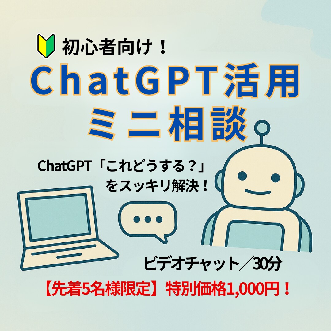初心者向け！ ChatGPT活用ミニ相談をします 初心者歓迎｜ChatGPT「これどうする？」をスッキリ解決！ イメージ1