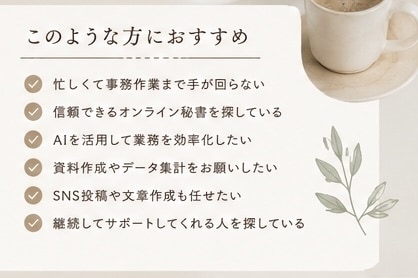 オンライン秘書で、あなたの時間を作ります 1ヶ月1万円からサポートいたします！ イメージ2